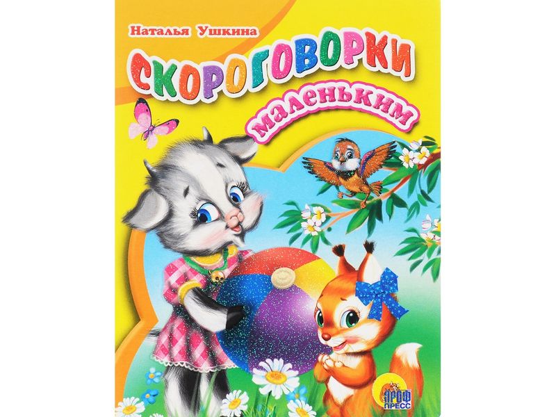 ЦК МИНИ. СКОРОГОВОРКИ МАЛЕНЬКИМ