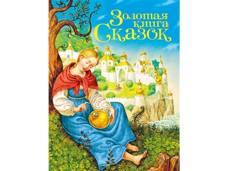 ЗОЛОТАЯ КНИГА СКАЗОК (Принцесса)