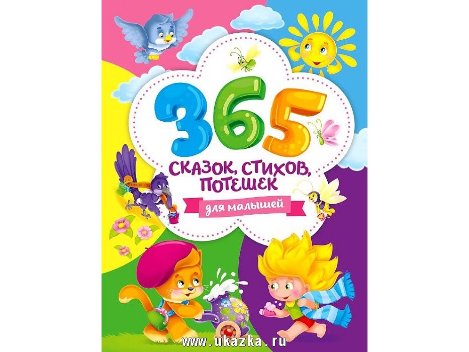 365 СКАЗОК, СТИХОВ, ПОТЕШЕК ДЛЯ МАЛЫШЕЙ