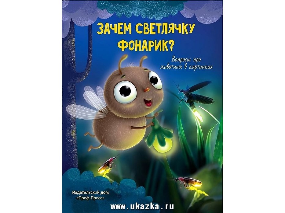 ЗАЧЕМ СВЕТЛЯЧКУ ФОНАРИК? ВОПРОСЫ ПРО ЖИВОТНЫХ В КАРТИНКАХ