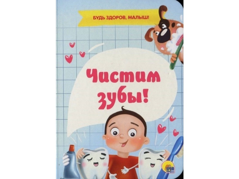 ЦК МИНИ. ЧИСТИМ ЗУБЫ!