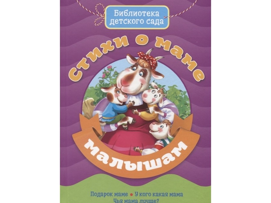 БИБЛИОТЕКА ДЕТСКОГО САДА. СТИХИ О МАМЕ МАЛЫШАМ