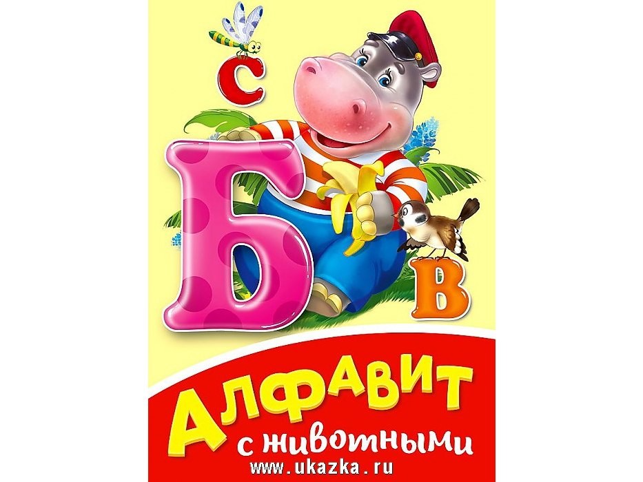 ЦК МИНИ. АЛФАВИТ С ЖИВОТНЫМИ
