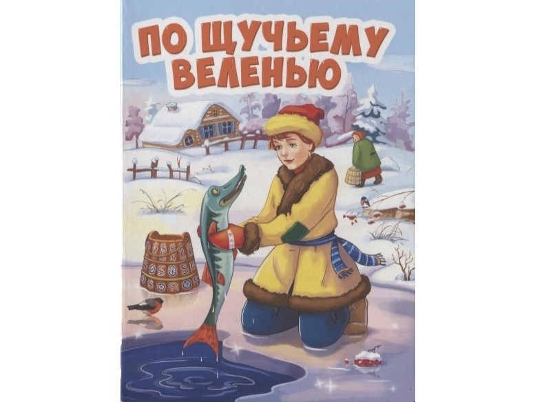 ЦК МИНИ. ПО ЩУЧЬЕМУ ВЕЛЕНИЮ (новая)