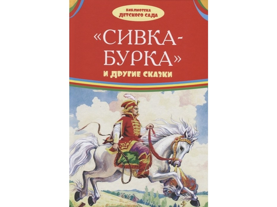 БИБЛИОТЕКА ДЕТСКОГО САДА (Оникс) Сивка-Бурка