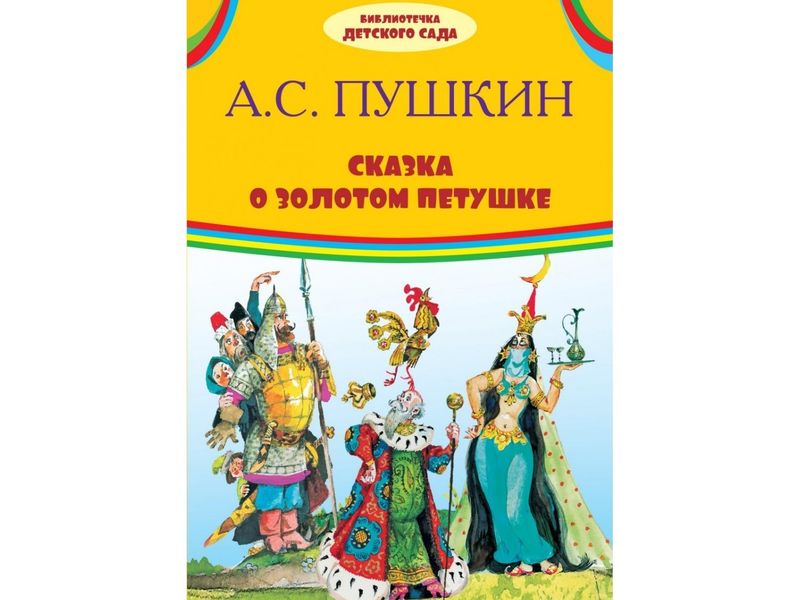 БИБЛИОТЕКА ДЕТСКОГО САДА (Оникс) Сказка о золотом петушке. А.С. Пушкин