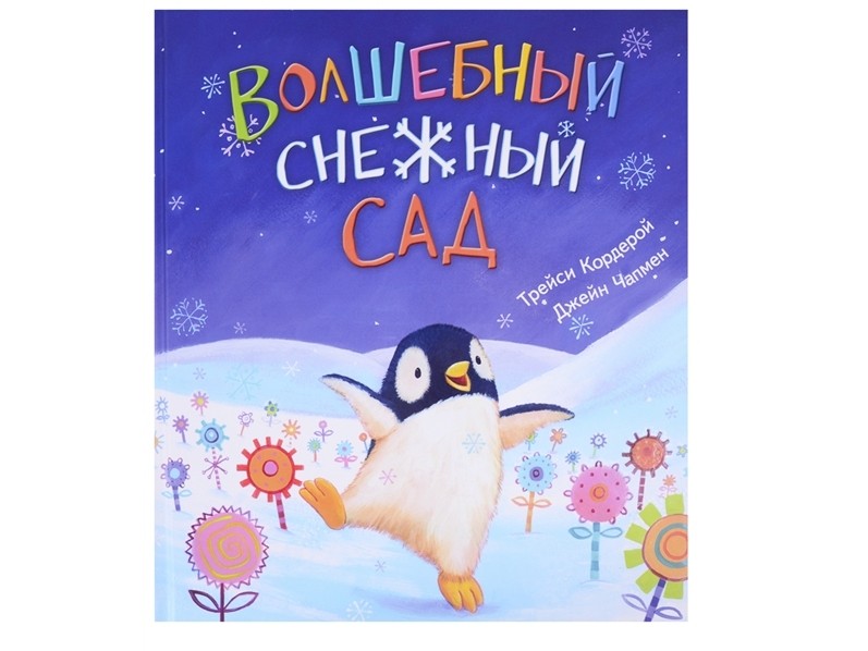 ОНИКС. Волшебный снежный сад