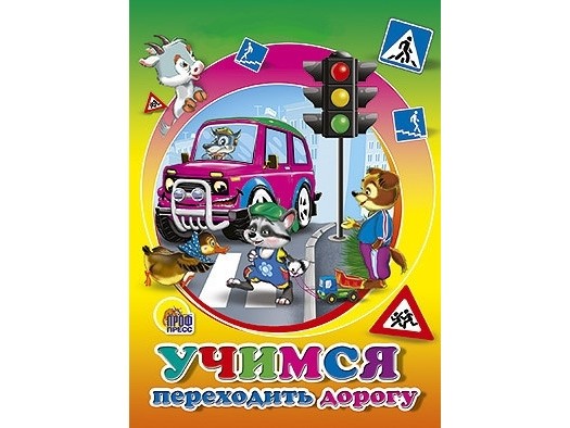 ЦК МИНИ. УЧИМСЯ ПЕРЕХОДИТЬ ДОРОГУ (Марахин)