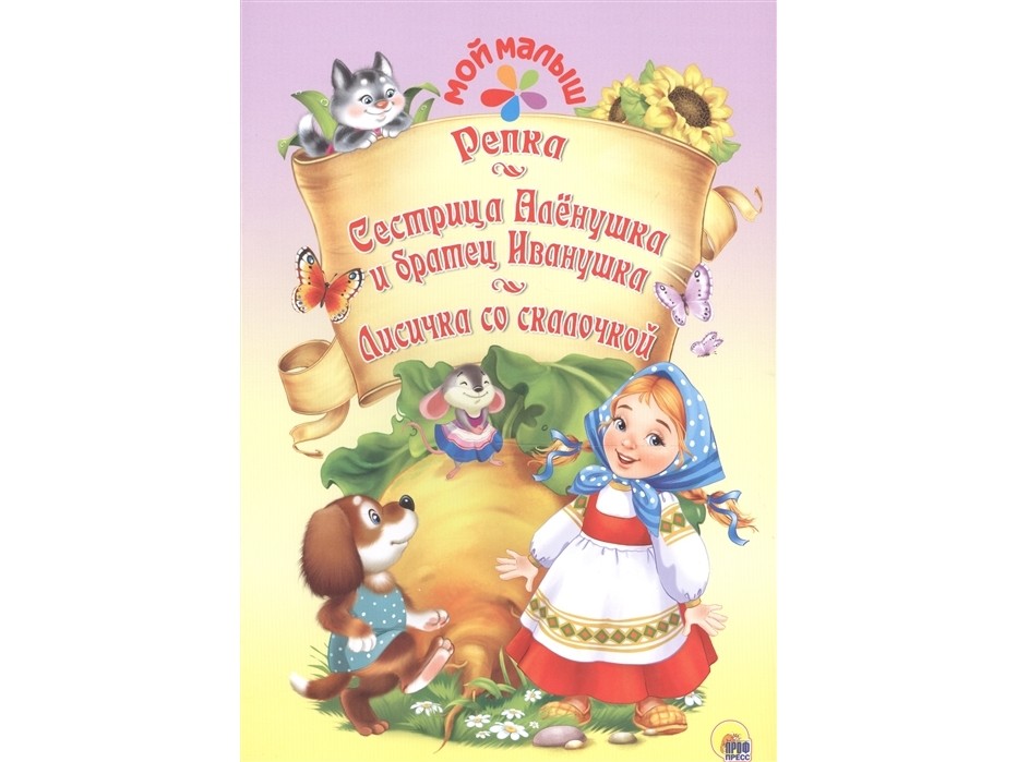 МОЙ МАЛЫШ. РЕПКА. СЕСТРИЦА АЛЁНУШКА И БРАТЕЦ ИВАНУШКА. ЛИСИЧКА СО СКАЛОЧКОЙ