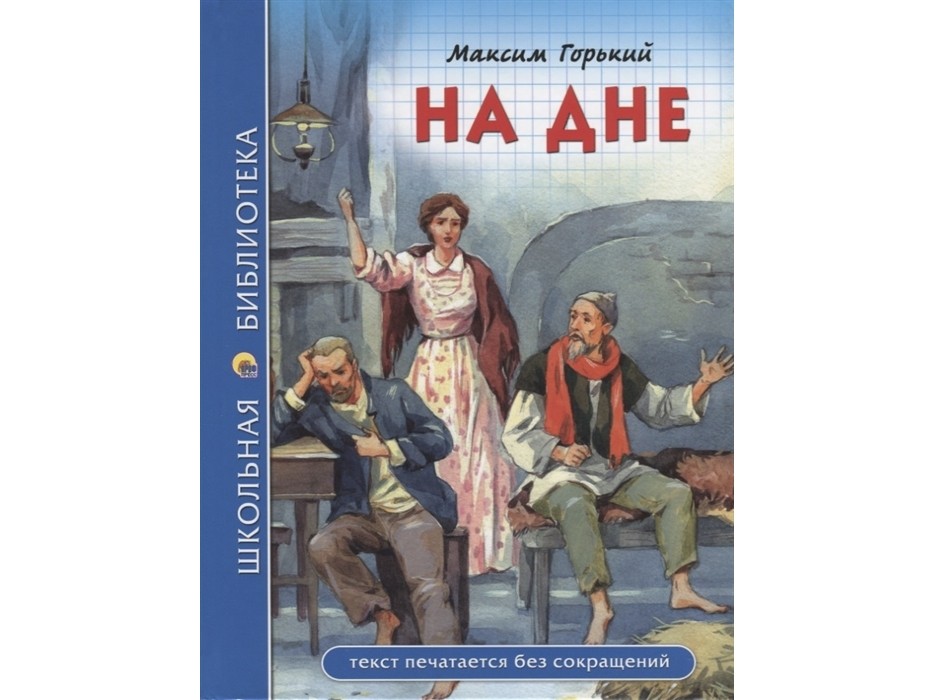 ШКОЛЬНАЯ БИБЛИОТЕКА. НА ДНЕ (М. Горький)