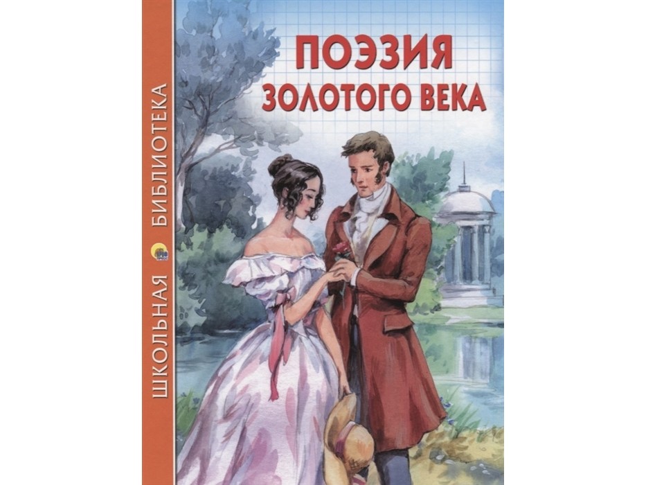 ШКОЛЬНАЯ БИБЛИОТЕКА. ПОЭЗИЯ ЗОЛОТОГО ВЕКА