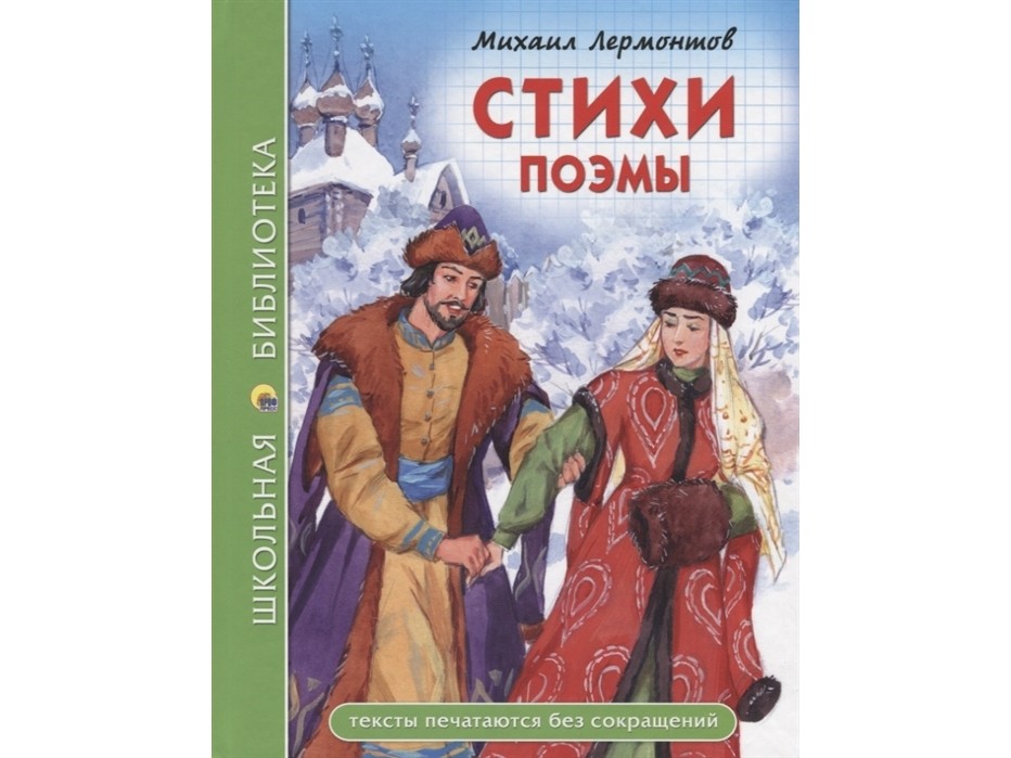ШКОЛЬНАЯ БИБЛИОТЕКА. СТИХИ. ПОЭМЫ (М.Ю. Лермонтов)