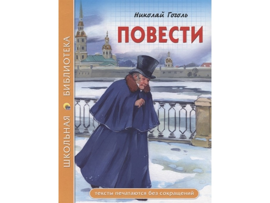 ШКОЛЬНАЯ БИБЛИОТЕКА. ПОВЕСТИ (Н.В. Гоголь)