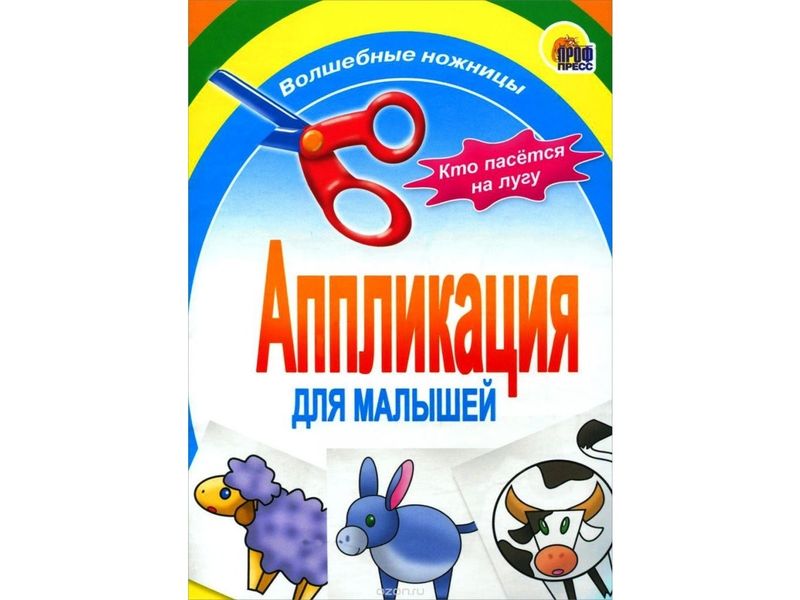 АППЛИКАЦИЯ. ДОМАШНИЕ ЖИВОТНЫЕ