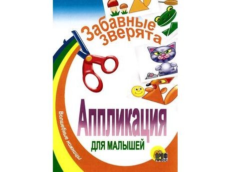 Купить оптом АППЛИКАЦИЯ. ЗАБАВНЫЕ ЗВЕРЯТА в Луганске