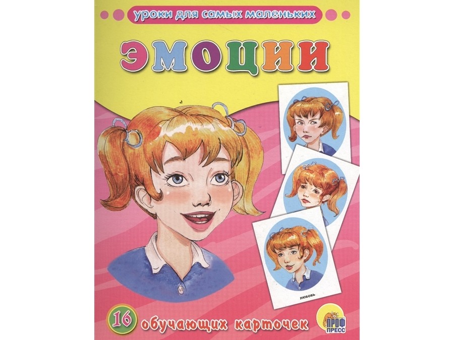 ОБУЧАЮЩИЕ КАРТОЧКИ. ЭМОЦИИ