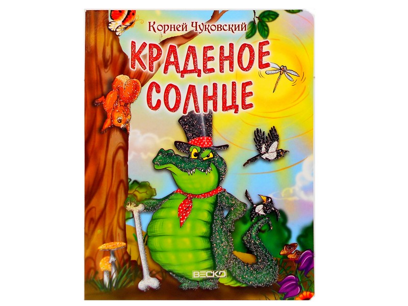 Книжка на картоне. Краденое солнце (формат А5)