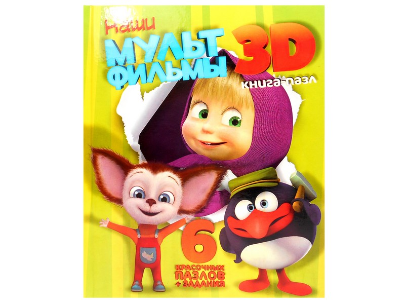 Книжка с пазлами. Наши мультфильмы 3Д (формат А4)
