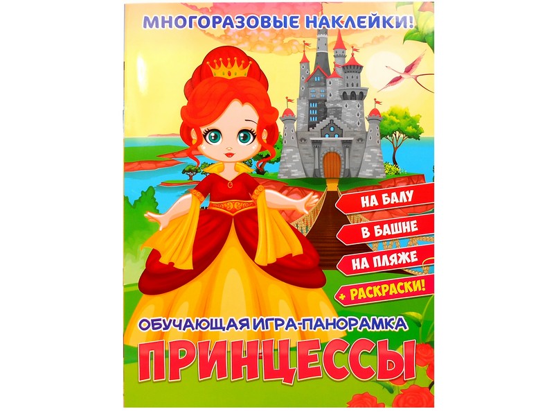 Книжка-панорамка с многоразовыми наклейками и раскраской. Принцессы
