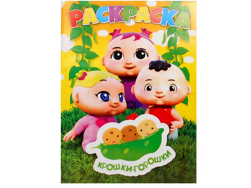 Раскраска А4. Крошки-горошки