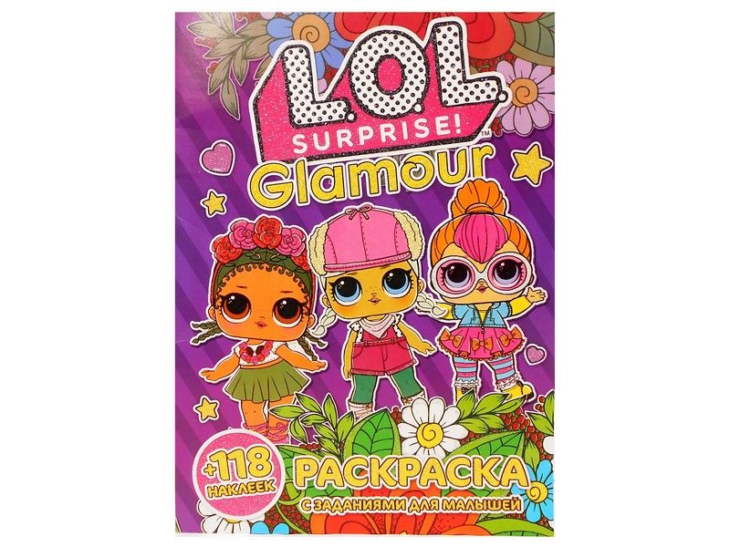Раскраска А4+118 накл. LOL Glamour