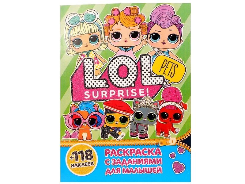 Раскраска А4+118 накл. LOL pets