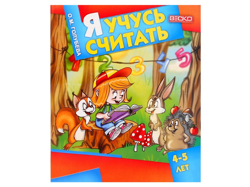 Я учусь считать 4-5 лет