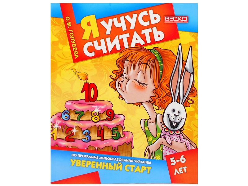 Я учусь считать 5-6 лет
