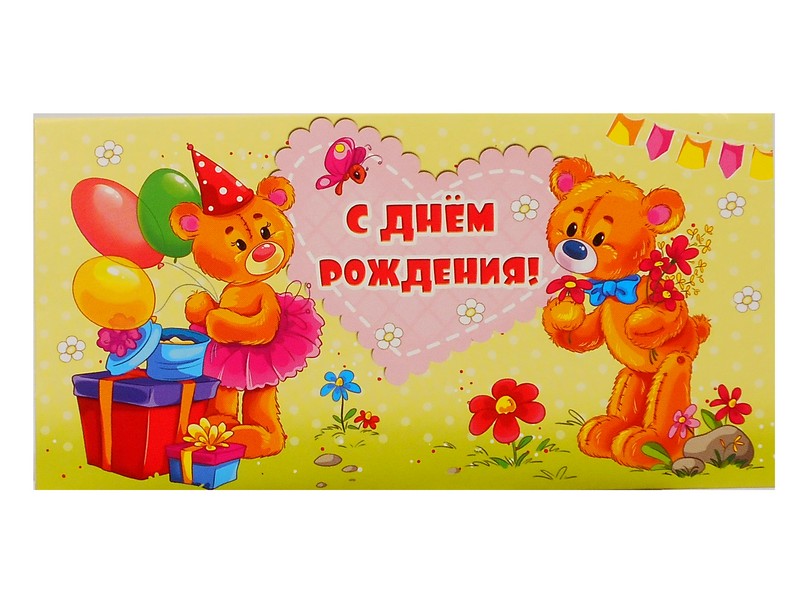 Конверт для денег "С Днем рождения!" (медведи) 1-05-0031
