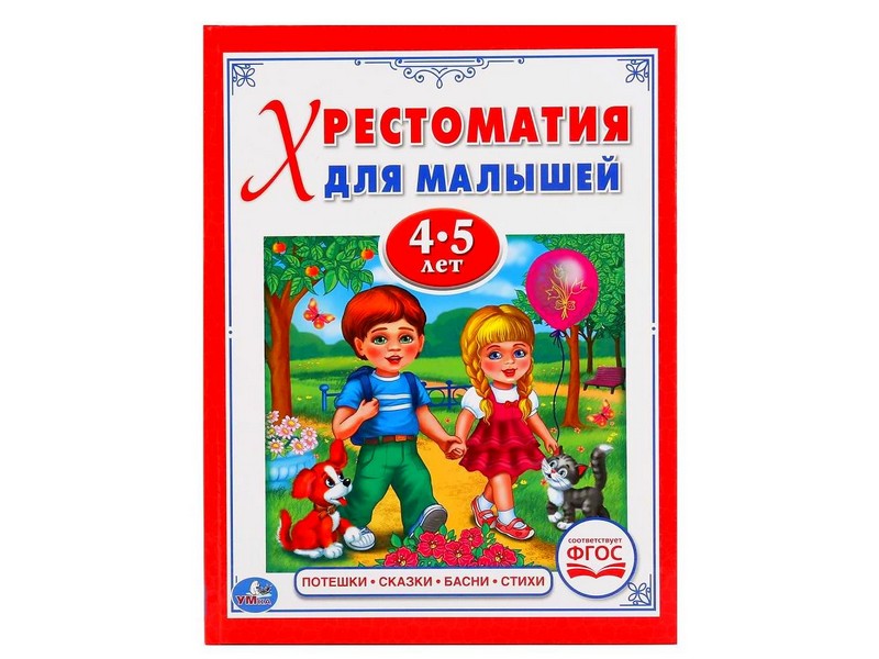 ХРЕСТОМАТИЯ ДЛЯ МАЛЫШЕЙ 4-5 ЛЕТ. ПОТЕШКИ, СКАЗКИ, БАСНИ, СТИХИ