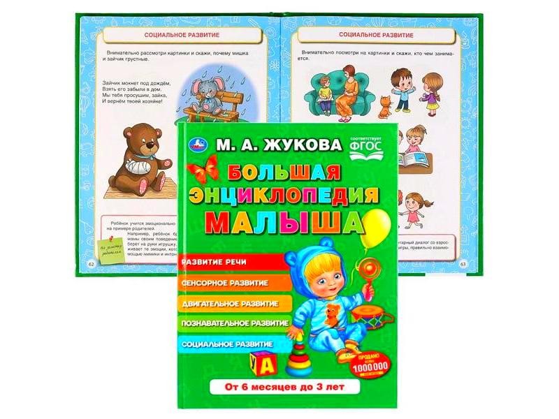 БОЛЬШАЯ ЭНЦИКЛОПЕДИЯ МАЛЫША М. А. ЖУКОВА
