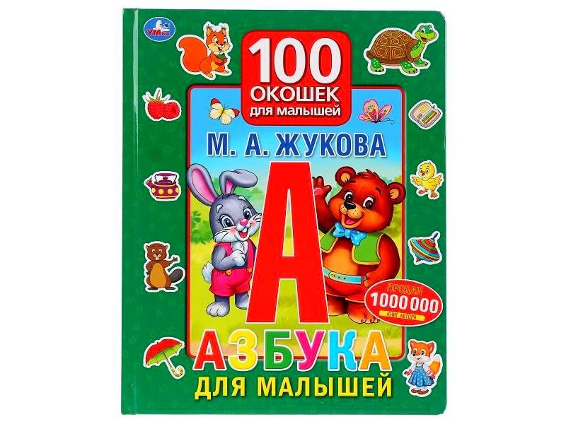 Азбука для малышей. 100 окошек для малышей М. А. Жукова