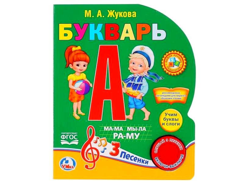 БУКВАРЬ (1 кнопка, 3 песенки) М. А. Жуковой