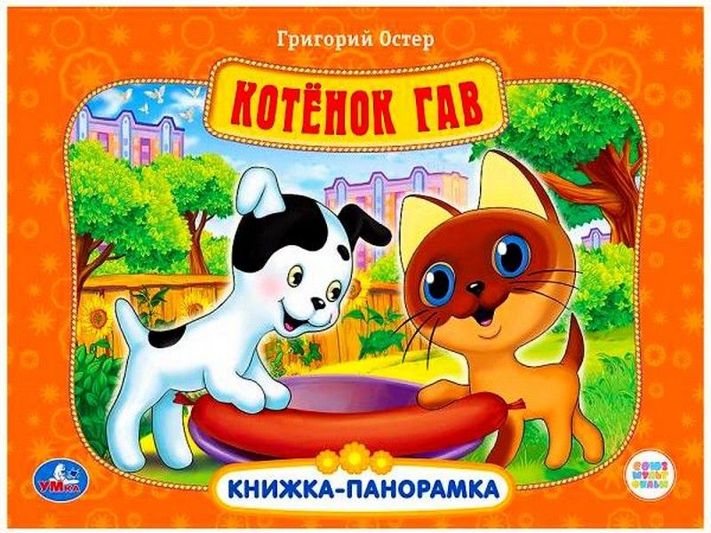 КНИЖКА-ПАНОРАМКА. КОТЁНОК ГАВ Г. ОСТЕР