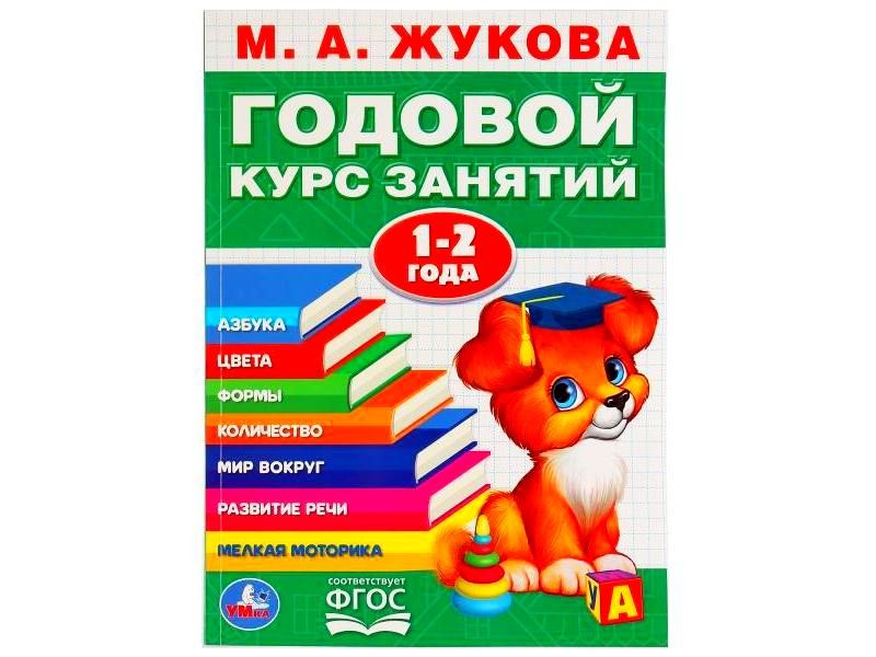 ГОДОВОЙ КУРС ЗАНЯТИЙ 1-2 ГОДА М.А. ЖУКОВА