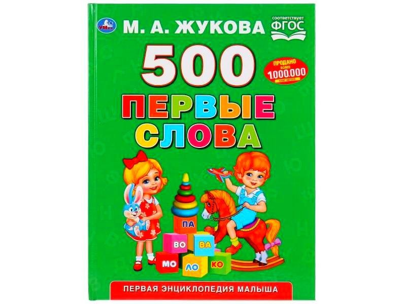500 ПЕРВЫЕ СЛОВА. ПЕРВАЯ ЭНЦИКЛОПЕДИЯ МАЛЫША М. А. ЖУКОВА