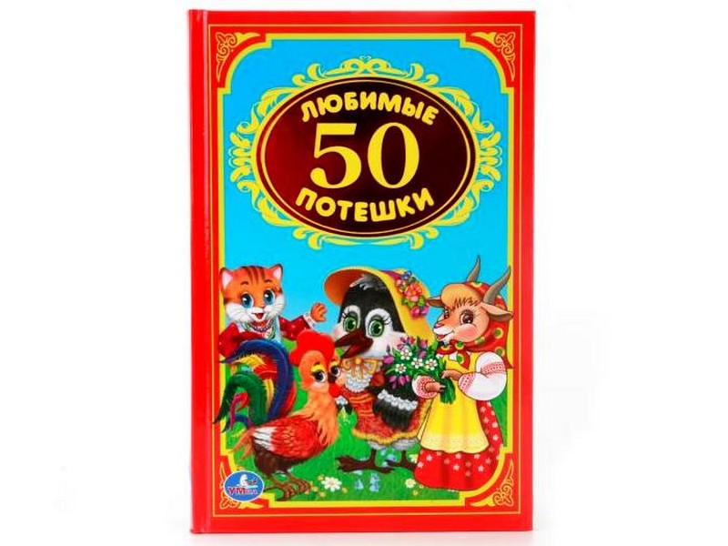 ДЕТСКАЯ КЛАССИКА. 50 ЛЮБИМЫХ ПОТЕШЕК