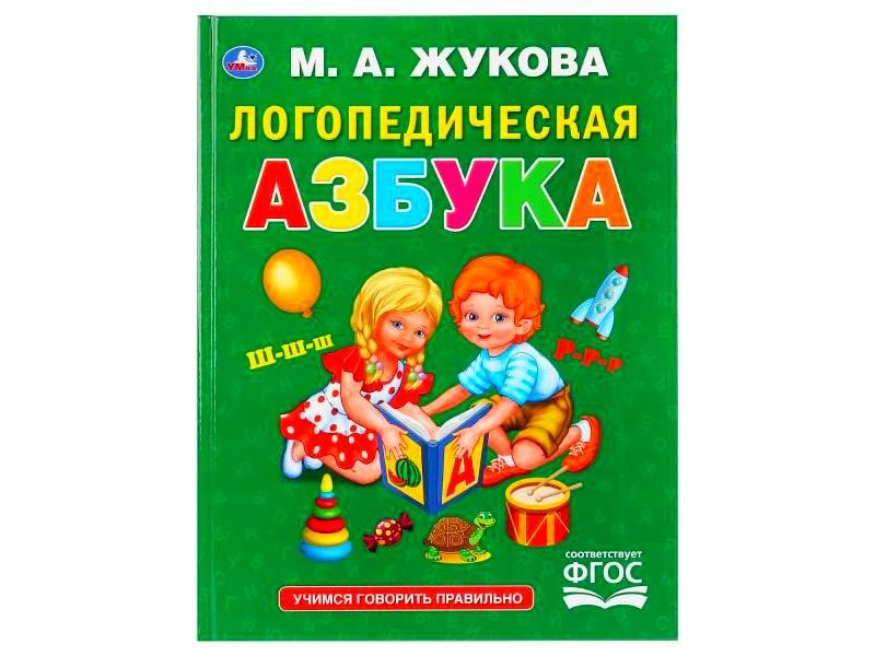 ЛОГОПЕДИЧЕСКАЯ АЗБУКА А4 М. А. ЖУКОВА