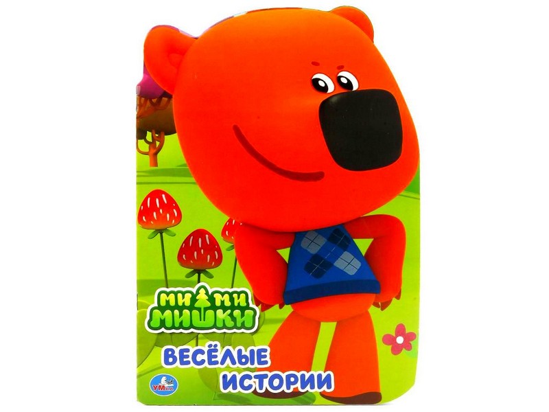 ВЕСЕЛЫЕ ИСТОРИИ. МИ-МИ-МИШКИ (БРОШЮРА С ВЫРУБКОЙ В ВИДЕ ПЕРСОНАЖА А4)