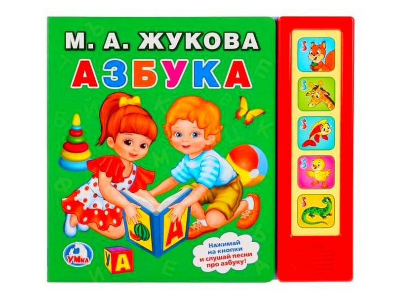АЗБУКА (5 звуковых кнопок) М. А. Жукова