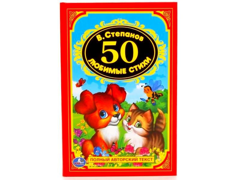 ДЕТСКАЯ КЛАССИКА. 50 ЛЮБИМЫХ СТИХОВ В. СТЕПАНОВ