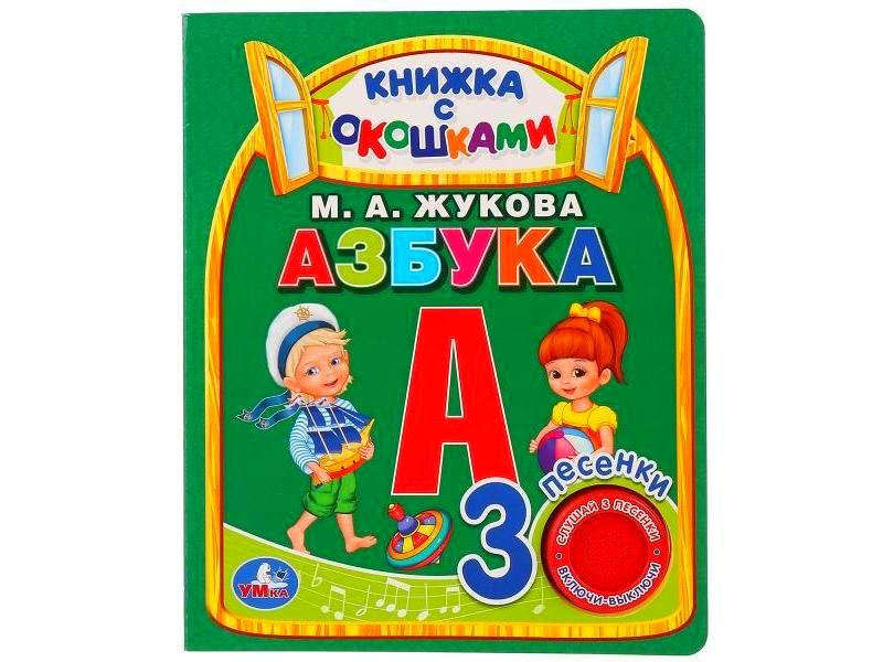 КНИЖКА С ОКОШКАМИ. АЗБУКА (1 кнопка, 3 песенки) М. А. ЖУКОВА