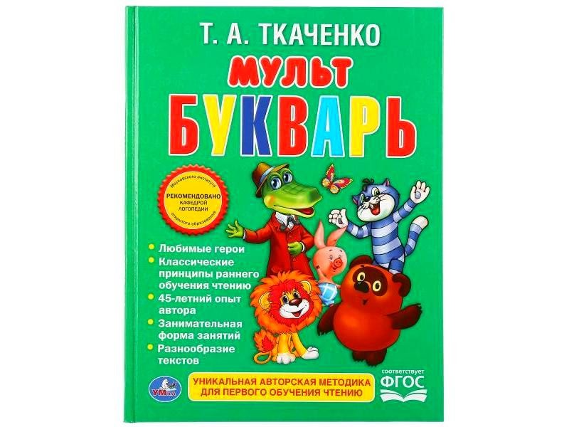 Купить оптом МУЛЬТБУКВАРЬ Т. А. ТКАЧЕНКО в Луганске