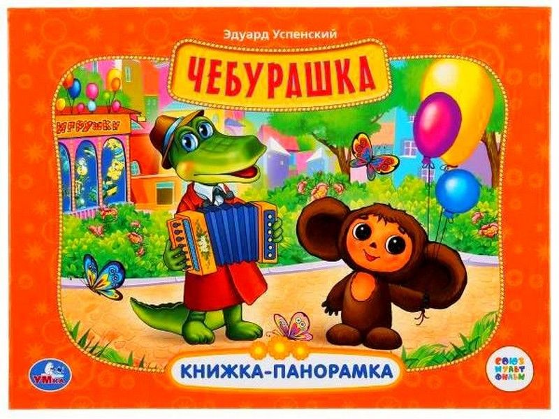 КНИЖКА-ПАНОРАМКА. ЧЕБУРАШКА Э. УСПЕНСКИЙ