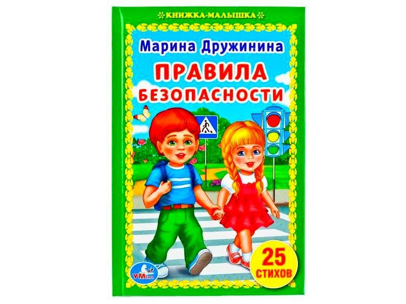 КНИЖКА-МАЛЫШКА. ПРАВИЛА БЕЗОПАСНОСТИ М. ДРУЖИНИНА