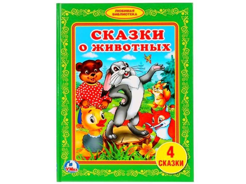 ЛЮБИМАЯ БИБЛИОТЕКА. СКАЗКИ О ЖИВОТНЫХ