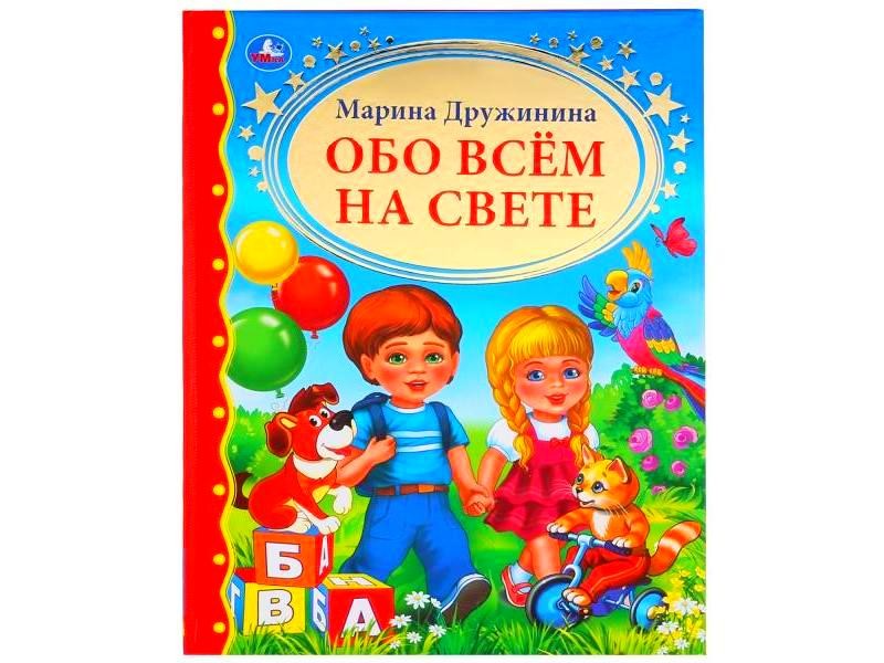 ЗОЛОТАЯ КЛАССИКА. ОБО ВСЕМ НА СВЕТЕ М. ДРУЖИНИНА