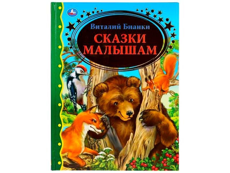 ЗОЛОТАЯ КЛАССИКА. СКАЗКИ МАЛЫШАМ В. БИАНКИ
