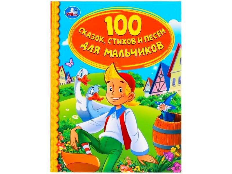ДЕТСКАЯ БИБЛИОТЕКА. 100 СКАЗОК, СТИХОВ И ПЕСЕН ДЛЯ МАЛЬЧИКОВ