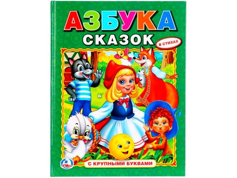 АЗБУКА СКАЗОК